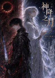 神降之月