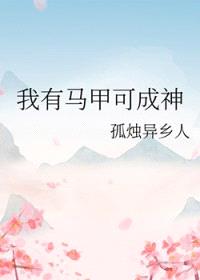 我有马甲可成神