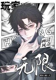 玩家画风清奇[无限]