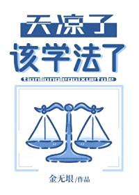 天凉了,该学法了