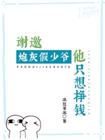 谢邀!炮灰假少爷他只想挣钱