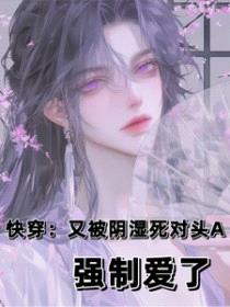 快穿:又被阴湿死对头A强制爱了