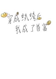 穿成纨绔后我成了首富