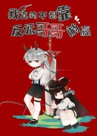 我真的不想靠反派哥哥躺赢(兄妹骨1V1)