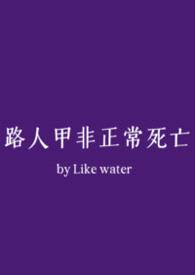 路人甲非正常死亡（NPH）