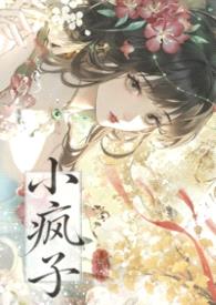 小疯子（1v1 强制爱）