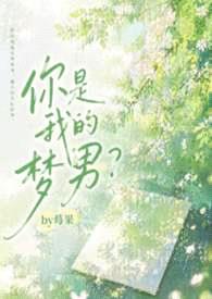 你是我的梦男?(1v1 校园H)