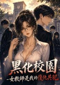 黑化校园-女教师是我的复仇共犯