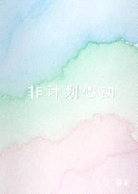 非计划心动（NPH)