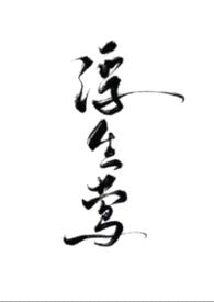 浮生莺（NPH，暗黑）