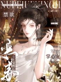 恶毒女配觉醒后，禁欲军官掌心宠