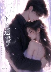 二十年的遗书