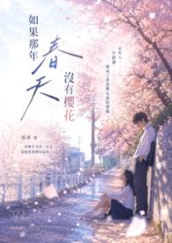 如果那年春天没有樱花