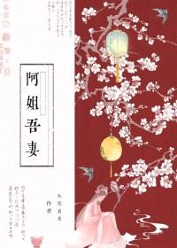 阿姐吾妻