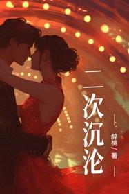 二次沉沦
