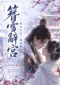 《簪雪辞宫·与君共守一城霜华》