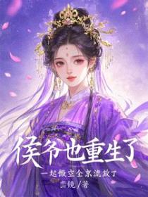 被勾错魂，我带侯爷搬空京城流放
