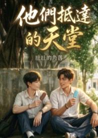 他们抵达的天堂