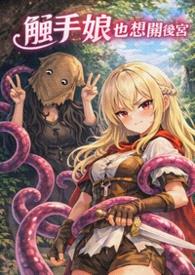 [GL]触手娘也想开后宫