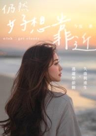 仍然好想靠近
