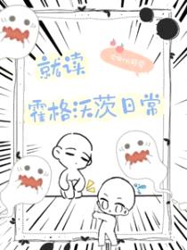 (HP同人)HP就读霍格沃茨日常