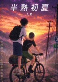 半熟初夏