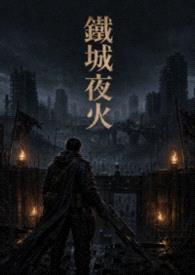铁城夜火
