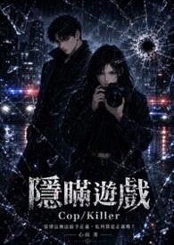 隐瞒游戏