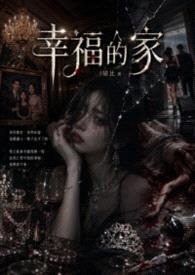 幸福的家