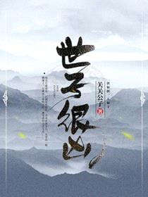 世子很凶