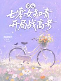 穿成七零女知青,开局战高考