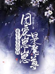 重生七零有空间:团宠崽崽是魔尊