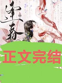 逢春（作者：白鹤飞来）