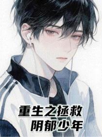 重生之拯救阴郁少年