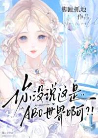 你没说这是ABO世界啊?!