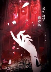 修罗场,易如反掌