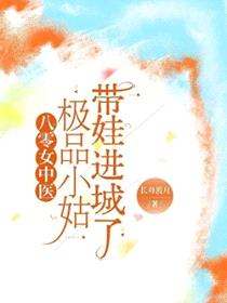 八零女中医:极品小姑带娃进城了