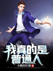 我真的是普通人