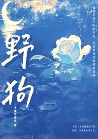 野狗(姐弟骨科H)