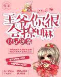 丑妃逆袭:王爷你很会撩嘛
