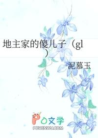 地主家的傻儿子gl