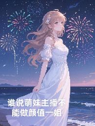 谁说萌妹主播不能做颜值一姐