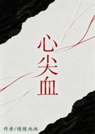 心尖血