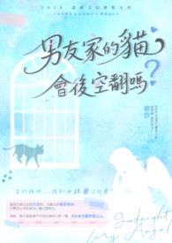 男友家的猫会后空翻吗?