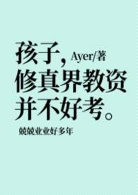 孩子,修真界教资并不好考