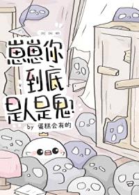 崽崽你到底是人是鬼?