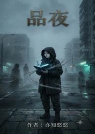 品夜