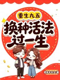 重生九五：换种活法过一生