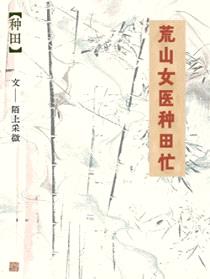 荒山女医种田忙