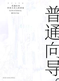 普通向导,但被天龙人们求爱
